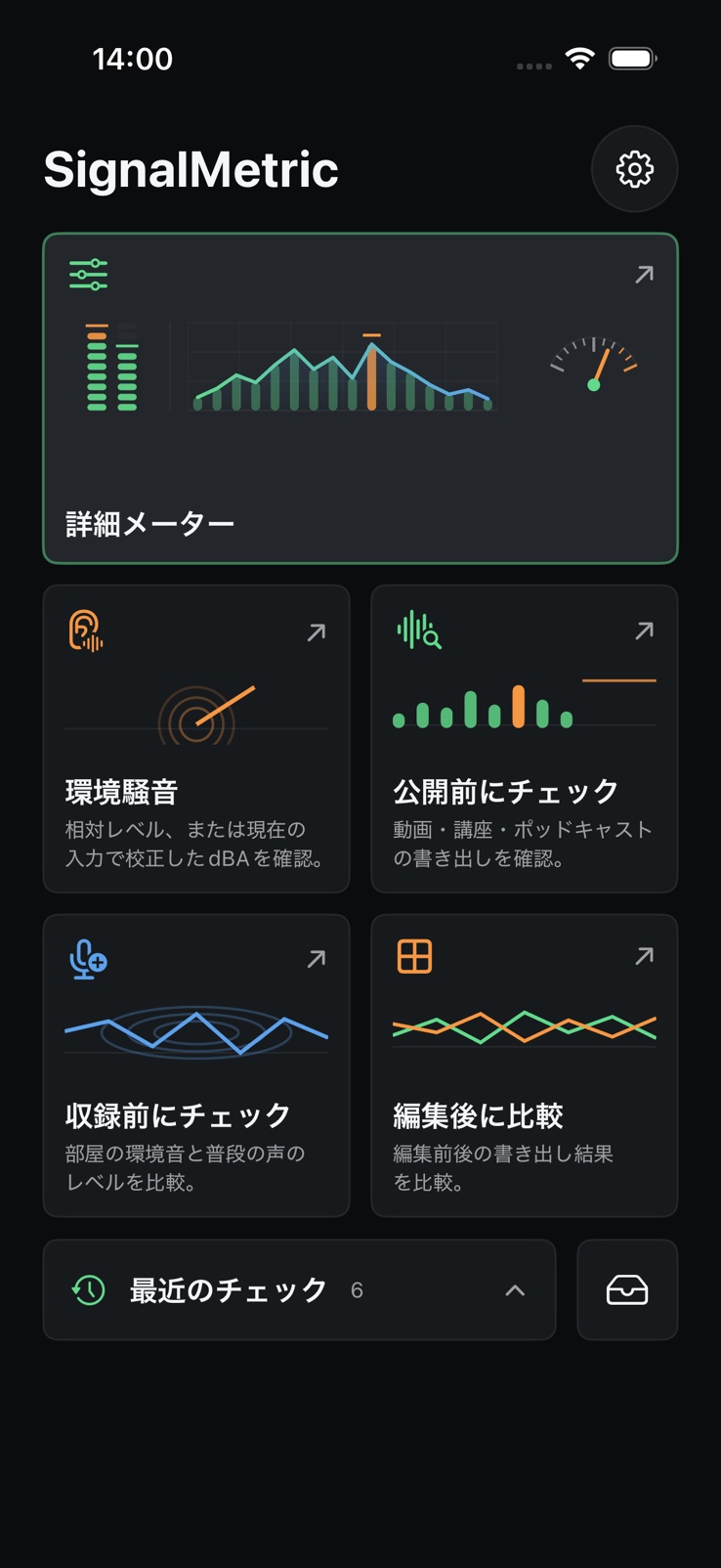 公開前チェック、録音準備、比較、プロ向け計測を備えたSignalMetricのホーム画面