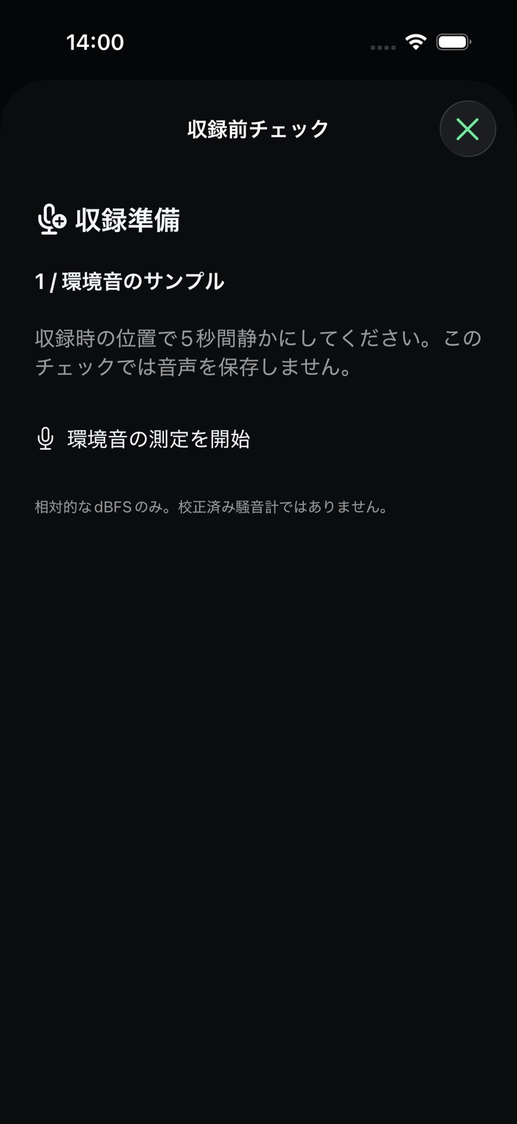 環境サンプル開始前のSignalMetric録音準備画面