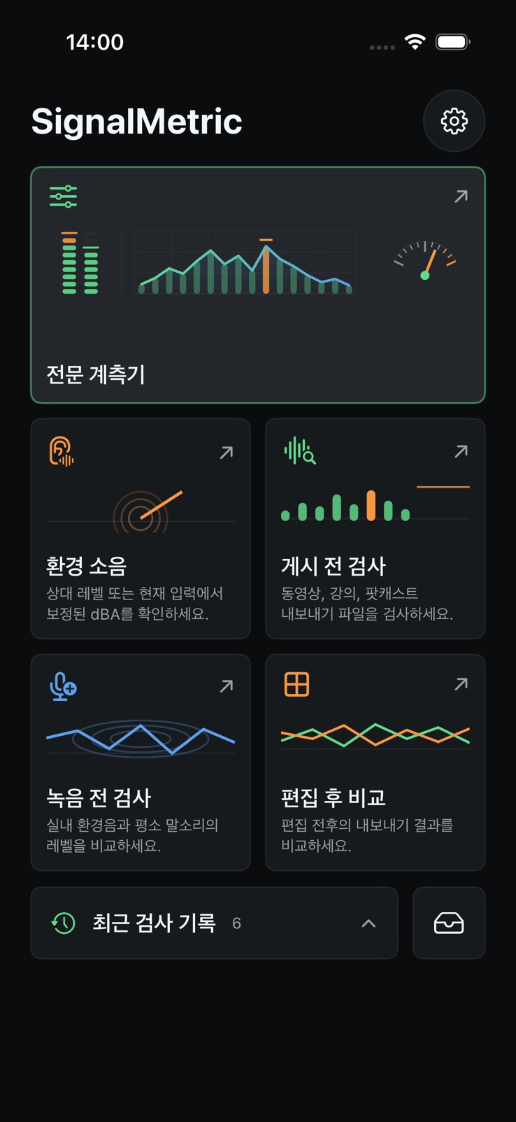 게시 전 점검, 녹음 준비, 비교, 전문 계측 기능이 있는 SignalMetric 홈 화면