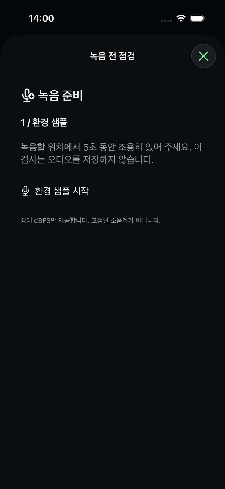환경 샘플을 시작하기 전 SignalMetric 녹음 준비 화면