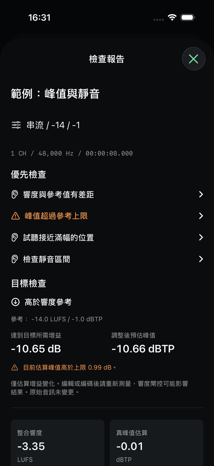 SignalMetric 檔案檢查報告，顯示響度、峰值與靜音問題