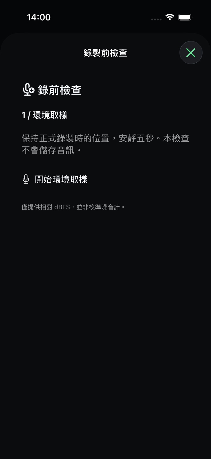 SignalMetric 錄音準備介面，等待開始環境採樣